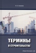Термины в строительстве - 0
