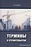 Термины в строительстве - 0