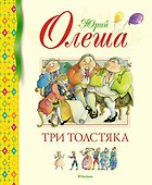 Три Толстяка - 0