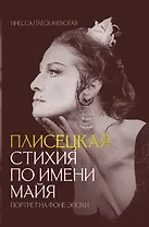 Плисецкая. Стихия по имени Майя. Портрет на фоне эпохи