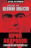 Юрий Андропов: реформатор или разрушитель? - 0