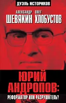 Юрий Андропов: реформатор или разрушитель?