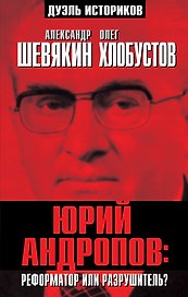 Юрий Андропов: реформатор или разрушитель?