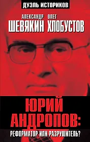 Юрий Андропов: реформатор или разрушитель?