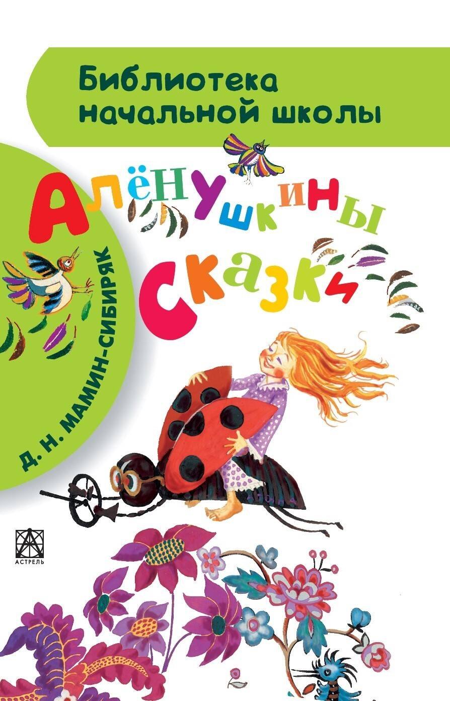 

Алёнушкины сказки