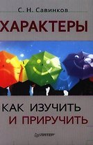 Характеры: как изучить и приручить.