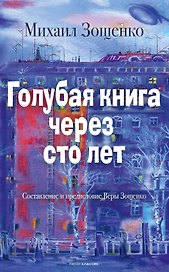 Голубая книга через сто лет