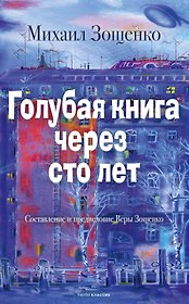 Голубая книга через сто лет