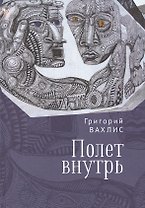 Полет внутрь