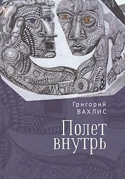 Полет внутрь