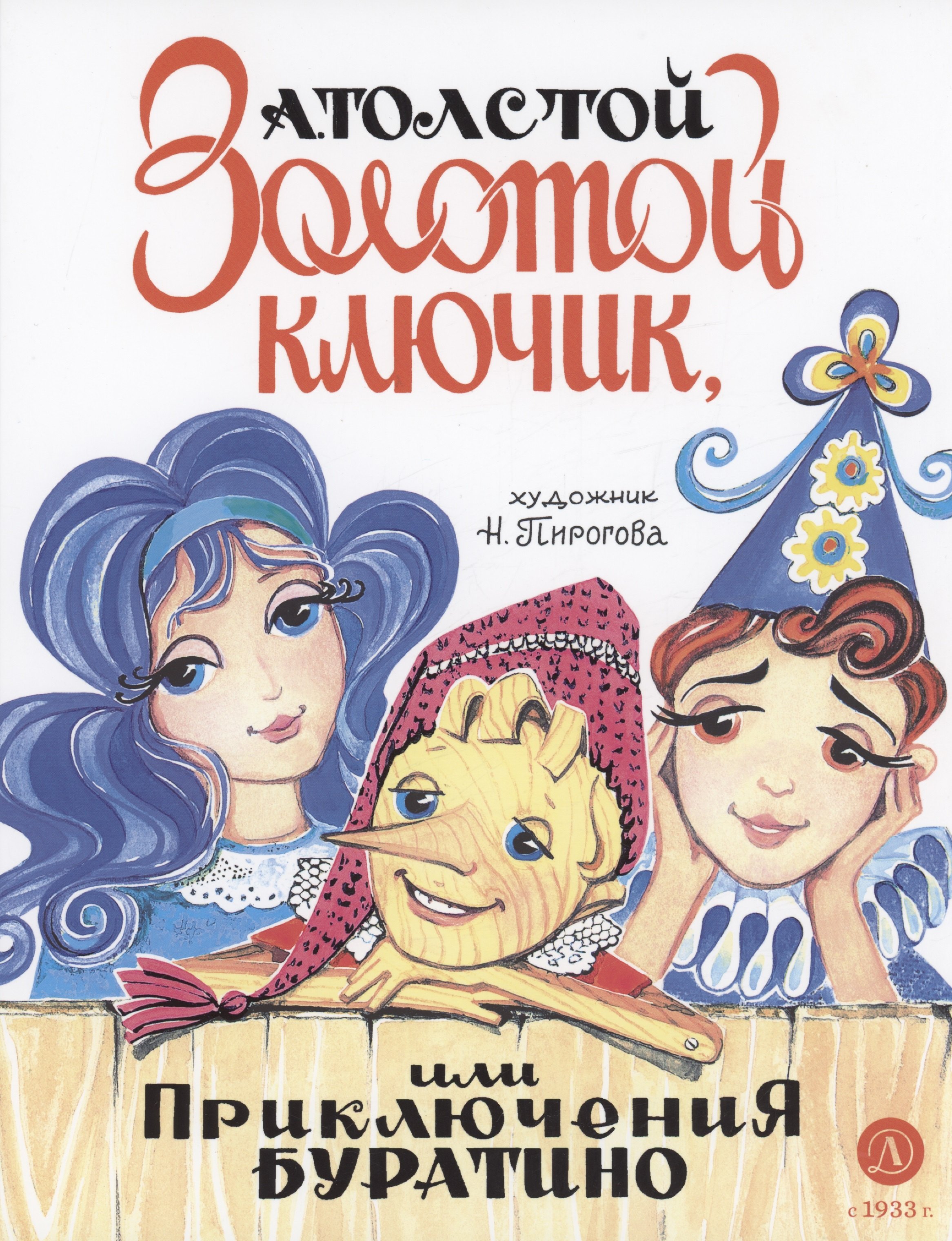 

Золотой ключик, или Приключения Буратино