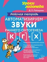 Автоматизируем звуки раннего онтогенеза [к], [г] и [х]: Рабочая тетрадь