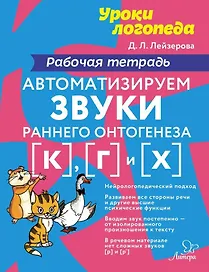 Автоматизируем звуки раннего онтогенеза [к], [г] и [х]: Рабочая тетрадь