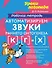Автоматизируем звуки раннего онтогенеза [к], [г] и [х]: Рабочая тетрадь - 0