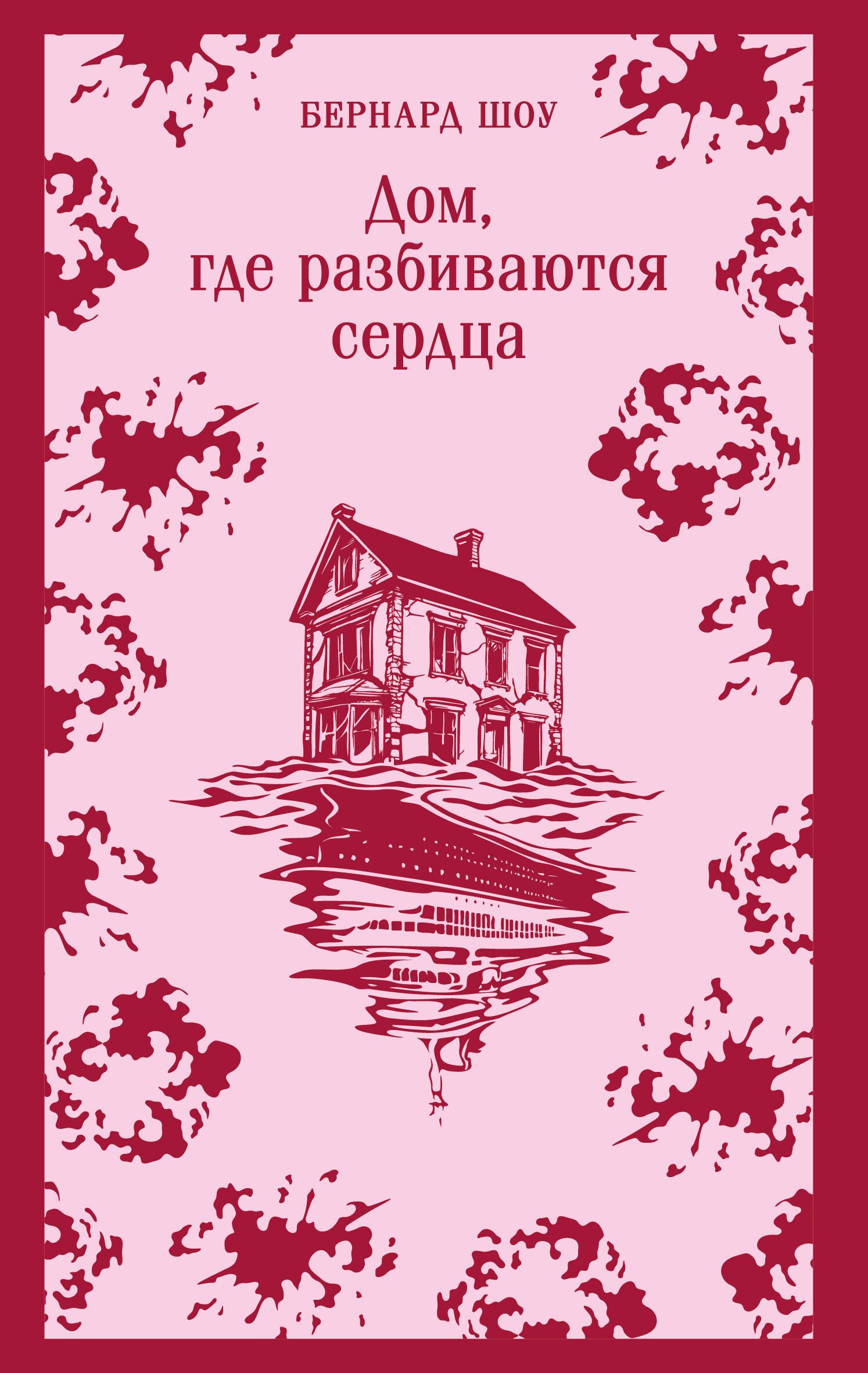 

Дом, где разбиваются сердца