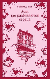Дом, где разбиваются сердца