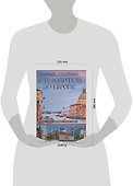 Самый главный путеводитель по Европе - 1
