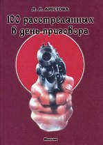 100 расстрелянных в день приговора Арестова Л. (Юрайт)
