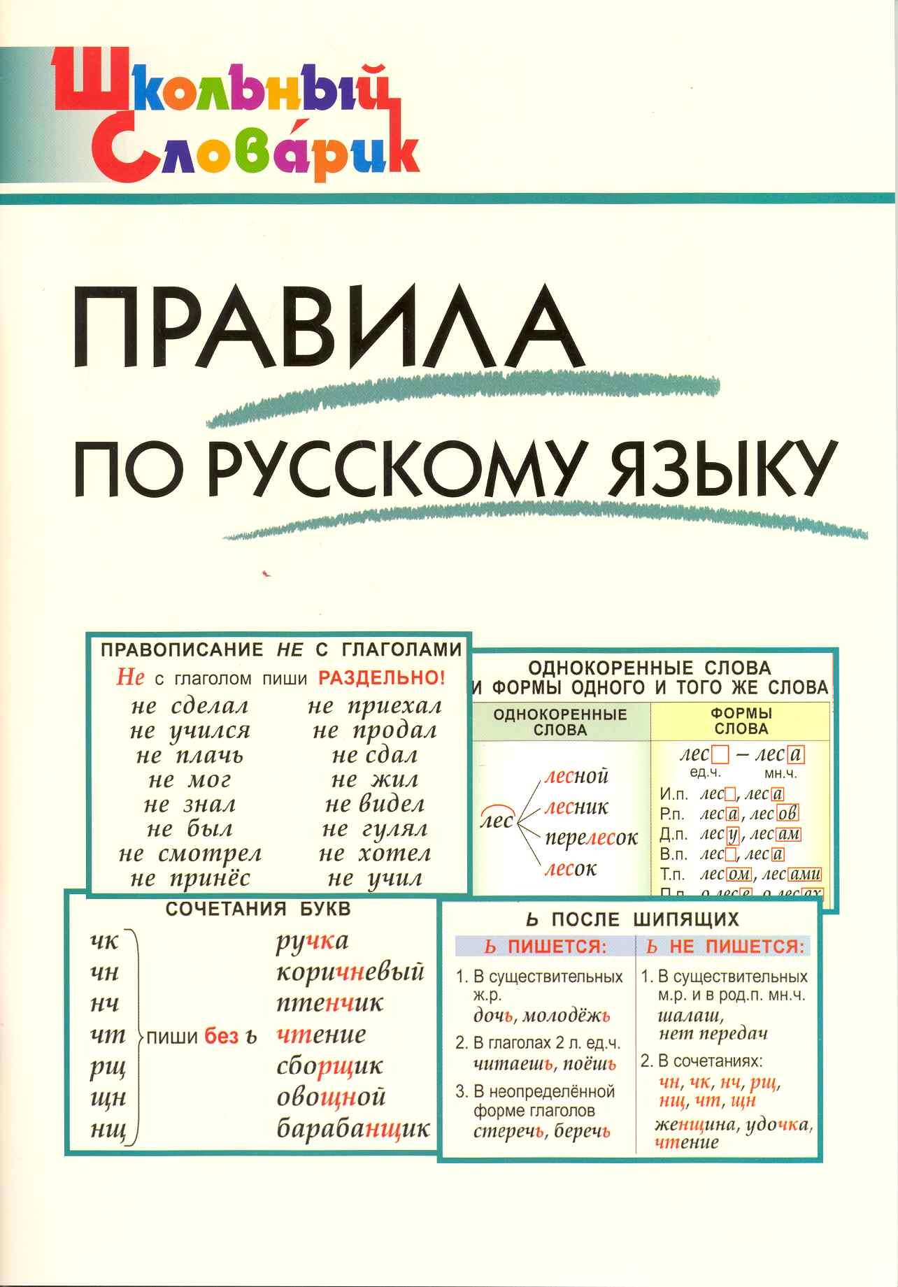 

Правила по русскому языку. Начальная школа / 3-е изд., перераб.