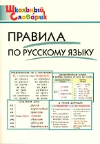 Правила по русскому языку. Начальная школа / 3-е изд., перераб.