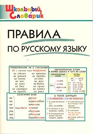 Правила по русскому языку. Начальная школа / 3-е изд., перераб.