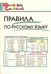 Правила по русскому языку. Начальная школа / 3-е изд., перераб.