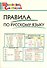 Правила по русскому языку. Начальная школа / 3-е изд., перераб. - 0