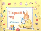 Первый год. Счастливый и удивительный / (желтый). Стивенсон П. (Лабиринт)