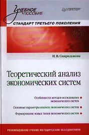 Теоретический анализ экономических систем: Учебное пособие.Стандарт третьего поколения.