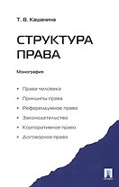 Структура права. Монография