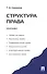 Структура права. Монография - 0