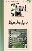 Мертвые души