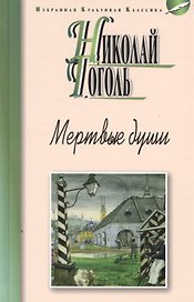 Мертвые души