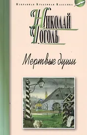 Мертвые души