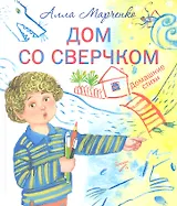 Дом со сверчком: домашние стихи