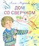 Дом со сверчком: домашние стихи - 0