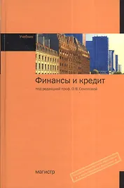 Финансы и кредит: учебник. 2 -е изд., перераб. и доп.