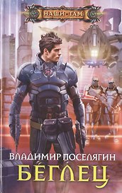 Беглец