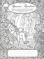 Прописи Пушкина. Новая методика навыков каллиграфии. Методика врожденной грамотности. Словарные слова. Выпуск 1.