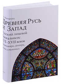 Древняя Русь и Запад Русский лицевой Апокалипсис 16-17 веков Миниатюра гравюра икона стенопись (Чиня