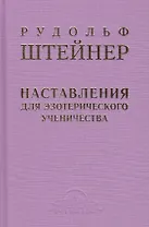 Наставления для эзотерического ученичества: из содержания "Эзотерической школы"
