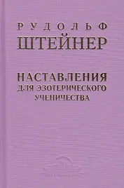 Наставления для эзотерического ученичества: из содержания "Эзотерической школы"