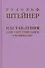 Наставления для эзотерического ученичества: из содержания "Эзотерической школы" - 0