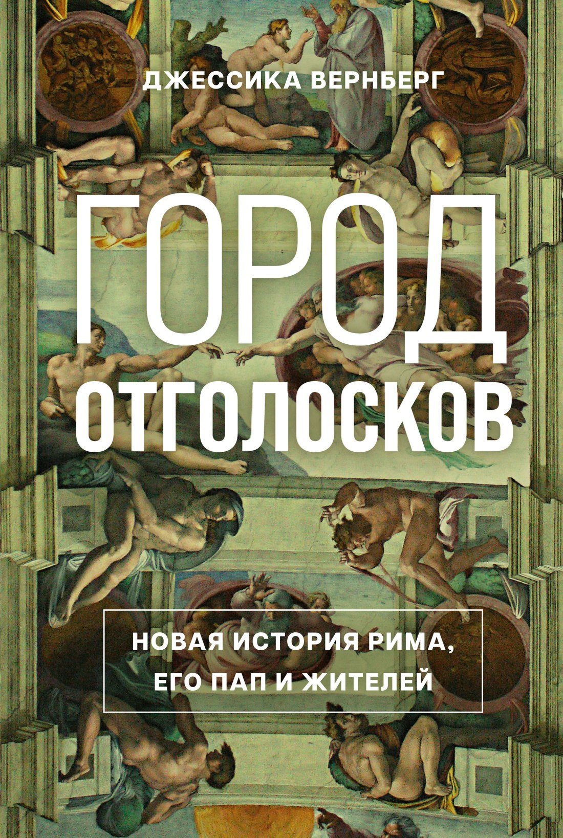 

Город отголосков. Новая история Рима, его пап и жителей