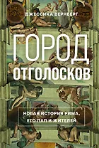 Город отголосков. Новая история Рима, его пап и жителей