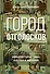 Город отголосков. Новая история Рима, его пап и жителей - 0