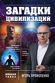 Загадки цивилизаций - 0