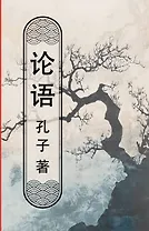 Lun yu = Беседы и суждения