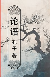 Lun yu = Беседы и суждения