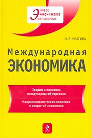 Международная экономика : учеб. пособие